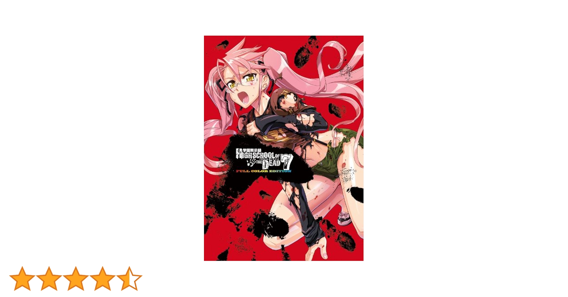 学園黙示録 HIGHSCHOOL OF THE DEAD フルカラー 7巻セット Amazon.co.jp: 学園黙示録 HIGHSCHOOL OF THE DEAD FULL COLOR